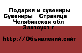 Подарки и сувениры Сувениры - Страница 2 . Челябинская обл.,Златоуст г.